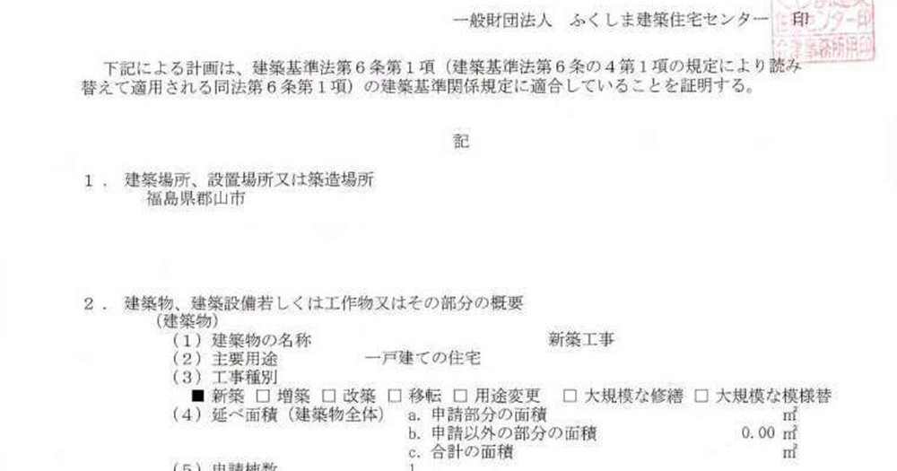 確認申請業務完了　郡山市　一戸建ての住宅