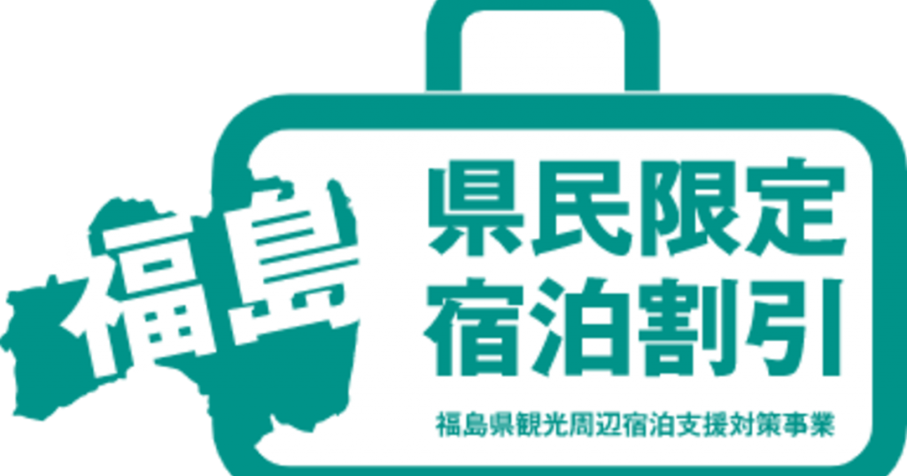 福島県内宿泊施設限定クーポンの発行について