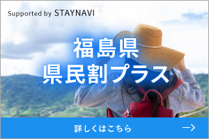 福島県民割プラスはじまりました！