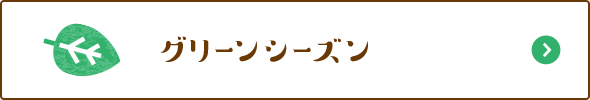 グリーンシーズン