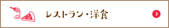 レストラン・洋食