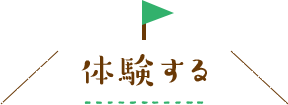 体験する