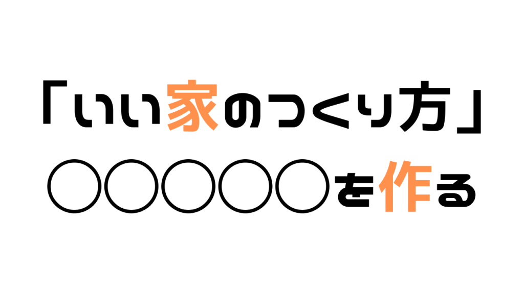 「いい家のつくり方」◯◯◯◯◯を作る