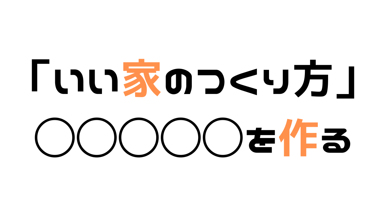 「いい家のつくり方」◯◯◯◯◯を作る