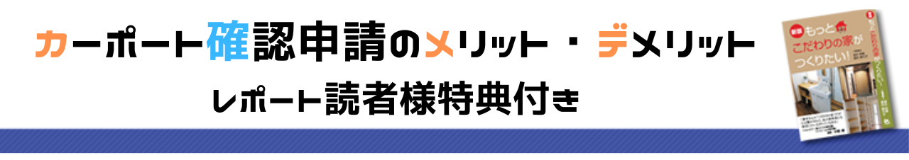 無料レポート：カーポート確認申請のメリット・デメリット