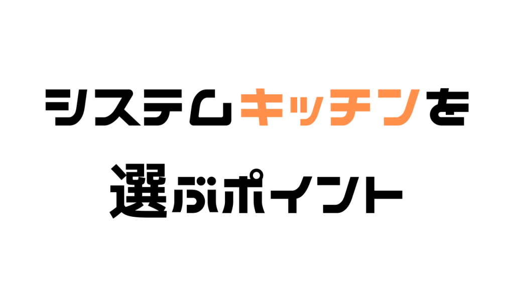 システムキッチンを選ぶポイント