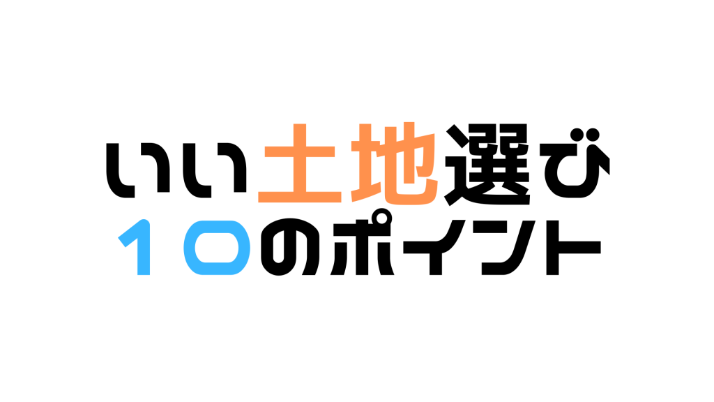 いい土地選び１０のポイント